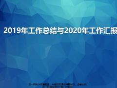 支公司2019年指标达成工作总结不足2020年工作规划目标分解路径举措18页.pptx