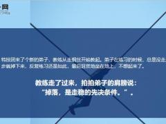 每日正能量学徒走钢丝5页.ppt