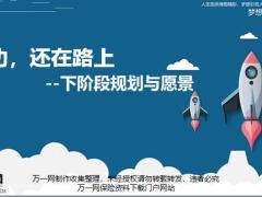 国寿已确保晋升的组经理课程下阶段规划与愿景23页.pptx