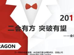 会议经营团队展示二会实操个人目25页.pptx