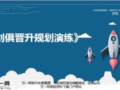 创业俱乐部晋升规划演练研讨对象发布9页.pptx