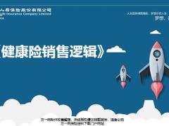 健康理念沟通销售逻辑之八图连讲案例分析54页.pptx