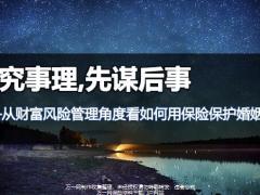 法商学习实战篇5从财富风险管理角度看如何用保险保护婚姻财产10页.pptx