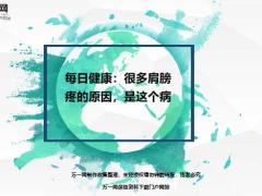 每日健康很多肩膀疼的原因是这个病15页.ppt