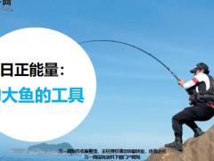每日正能量钓大鱼的工具5页.ppt
