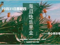 每日快乐早会19年10月31日使用12页.ppt