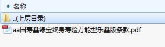 国寿鑫缘宝终身寿险万能型乐鑫版条款.zip