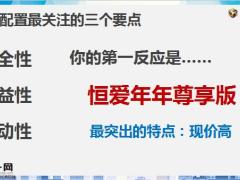 恒安标准恒享康鑫恒爱年年尊享版组合亮点异议处理7页.pptx