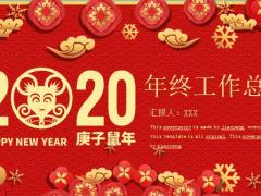2020庚子鼠年年终工作总结25页.pptx