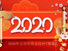 2020年鼠年公司年终总结PPT模板23页.pptx