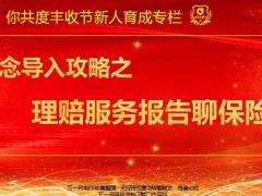 培你共度丰收节新人育成专栏2观念导入攻略之理赔服务报告聊保险22页.pptx