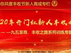 培你共度丰收节新人育成专栏3国寿2020年开门红新人丰收机遇平台宝藏39页.pptx
