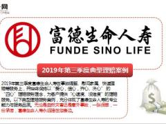 富德生命人寿三季度典型理赔案例特别回顾14页.ppt