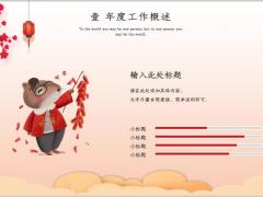 2020鼠年吉祥年终总结PPT模板23页.pptx