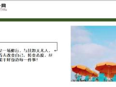 每日鸡汤生命总有挫折但那不是尽头只是在提醒你该转弯了.zip