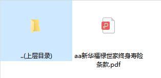 新华福禄世家终身寿险条款.zip