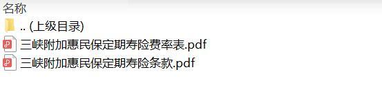 三峡附加惠民保定期寿险条款费率.zip