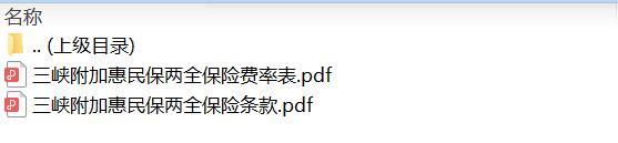 三峡附加惠民保两全保险条款费率.zip