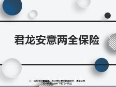 君龙安意两全保险意义产品解读案例演示21页.pptx