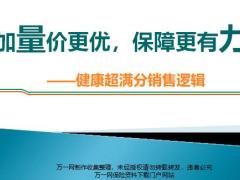 君龙健康超满分重大疾病保险销售逻辑16页.pptx