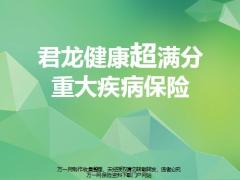君龙健康超满分重大疾病保险产品介绍案例演示11页.pptx