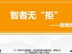 拒绝原因处理原则方法演练通关22页.pptx