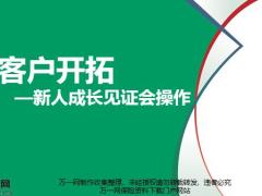 启航营成长见证会作用流程邀约操作跟进37页.pptx
