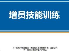 增员选才流程面谈60页.pptx