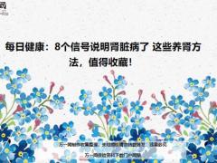 每日健康8个信号说明肾脏病了养肾方法值得收藏18页.ppt