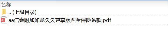 信泰附加如意久久尊享版两全保险条款.zip