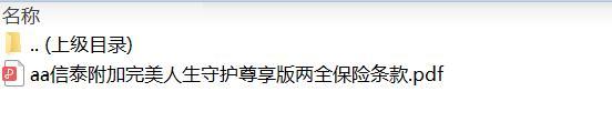 信泰附加完美人生守护尊享版两全保险条款.zip