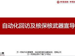 华夏自动化回访及核保核武器宣导29页.pptx