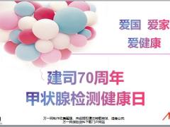 甲状腺检测健康日活动主题意义流程安排目标群体20页.pptx