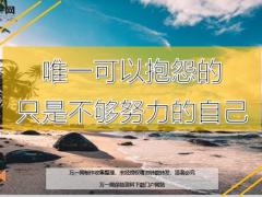 每日鸡汤唯一可以抱怨的只是不够努力的自己.zip