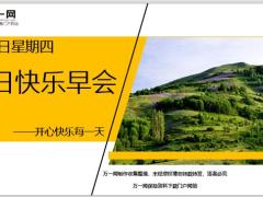 每日快乐早会19年11月7日使用12页.ppt