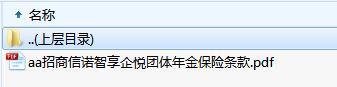 招商信诺智享企悦团体年金保险条款.zip