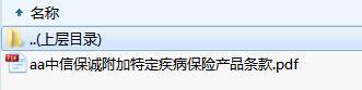 中信保诚附加特定疾病保险产品条款.zip