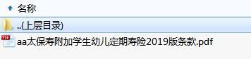 太保寿附加学生幼儿定期寿险2019版条款.zip