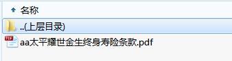 太平耀世金生终身寿险条款.zip