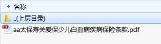 太保寿关爱保少儿白血病疾病保险条款.zip