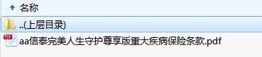 信泰完美人生守护尊享版重大疾病保险条款.zip