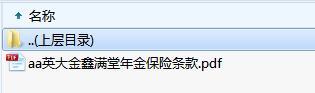 英大金鑫满堂年金保险条款.zip
