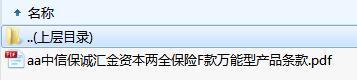 中信保诚汇金资本两全保险F款万能型产品条款.zip