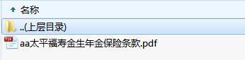 太平福寿金生年金保险条款.rar
