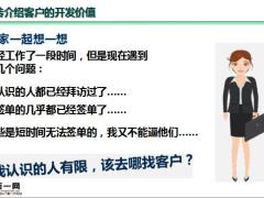 转介绍黄金客户开发攻略37页.pptx