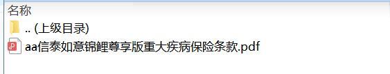 信泰如意锦鲤尊享版重大疾病保险条款.zip