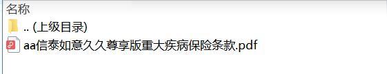 信泰如意久久尊享版重大疾病保险条款.zip