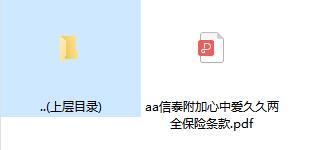 信泰附加心中爱久久两全保险条款.zip