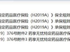 太平洋药享无忧特定药品医疗保险H2019A条款费率保全承保规则.zip