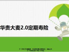 华贵大麦2.0定期寿险产品特色解读投保规则12页.pptx